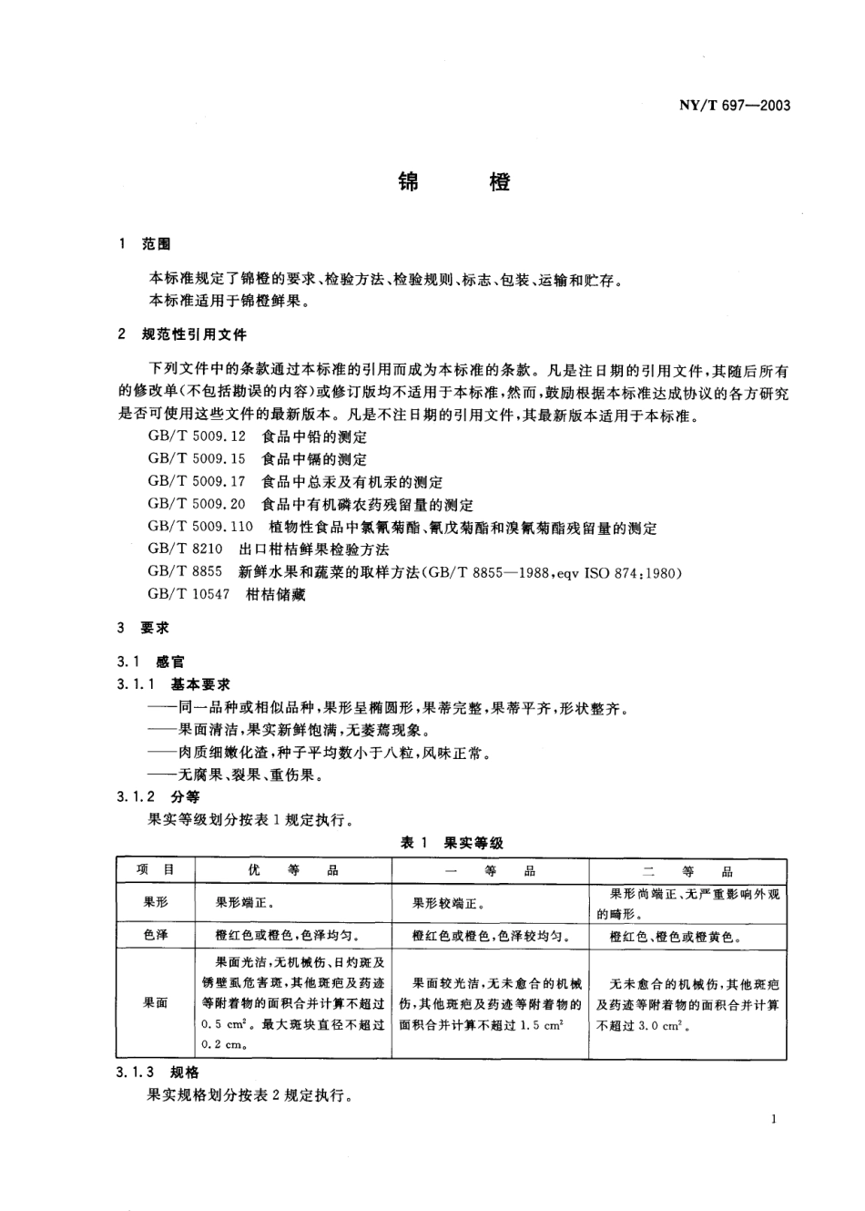 NYT 697-2003 锦橙.pdf_第3页