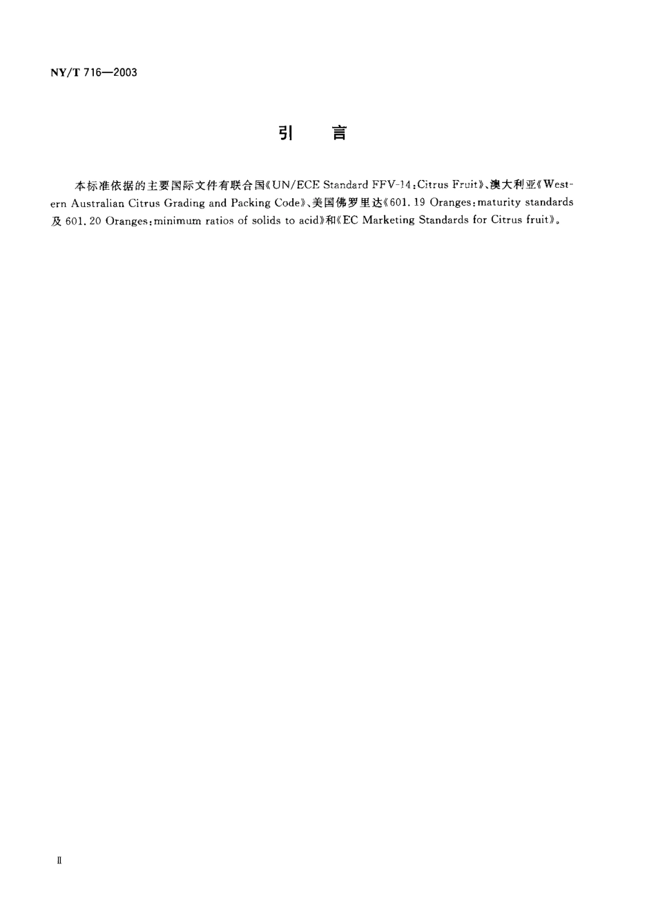 NYT 716-2003 柑橘采摘技术规范.pdf_第2页