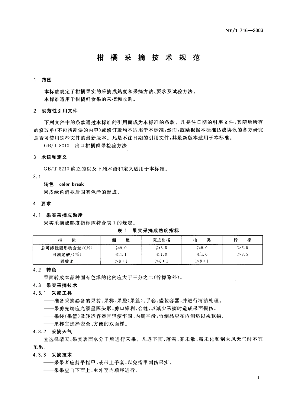 NYT 716-2003 柑橘采摘技术规范.pdf_第3页