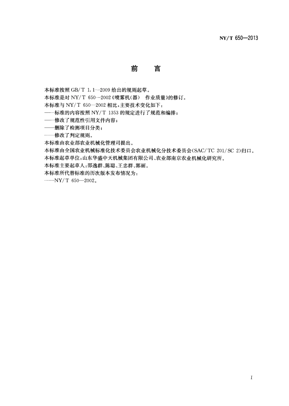 NYT 650-2013 喷雾机(器) 作业质量.pdf_第2页