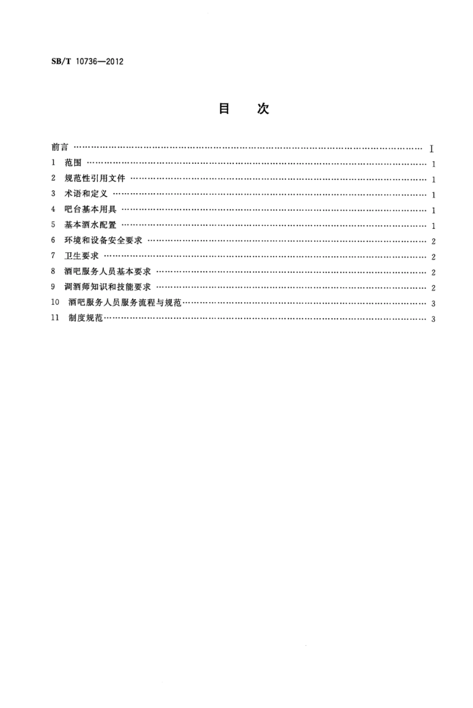 SBT 10736-2012 酒吧经营服务规范.pdf_第2页
