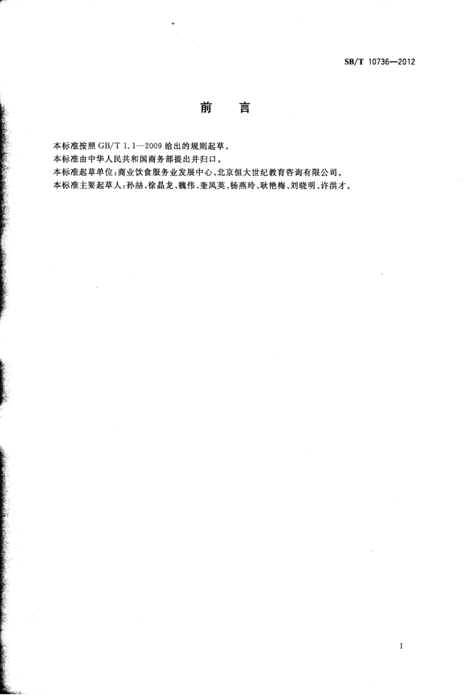 SBT 10736-2012 酒吧经营服务规范.pdf_第3页