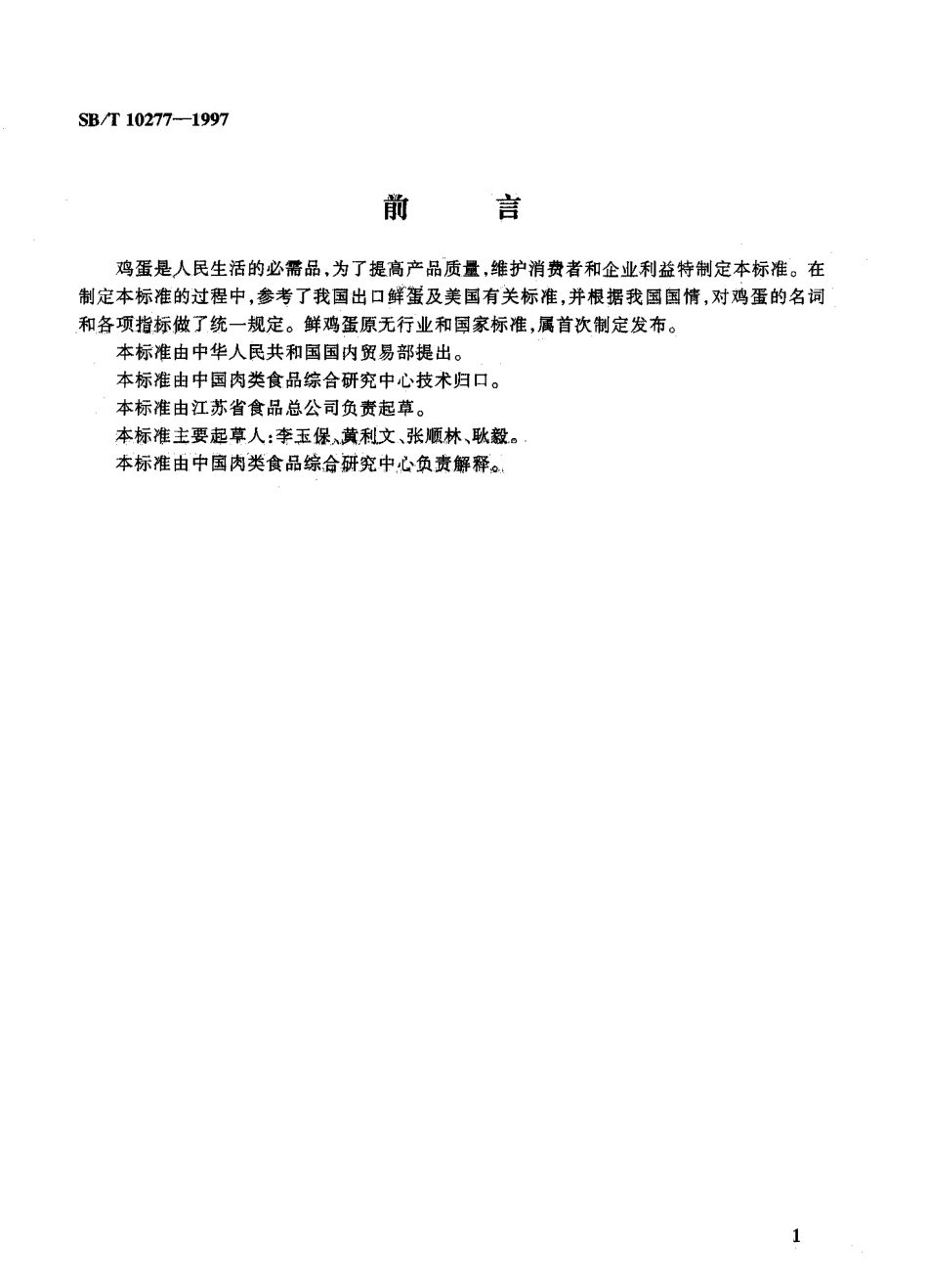 SBT 10277-1997 鲜鸡蛋.pdf_第1页