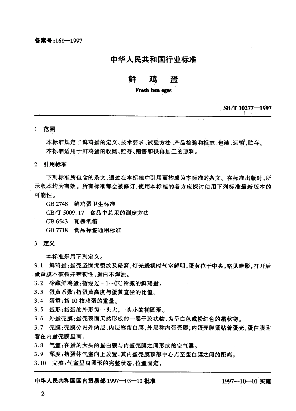 SBT 10277-1997 鲜鸡蛋.pdf_第2页