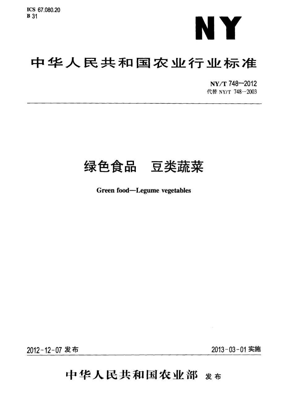 NYT 748-2012 绿色食品 豆类蔬菜.pdf_第1页