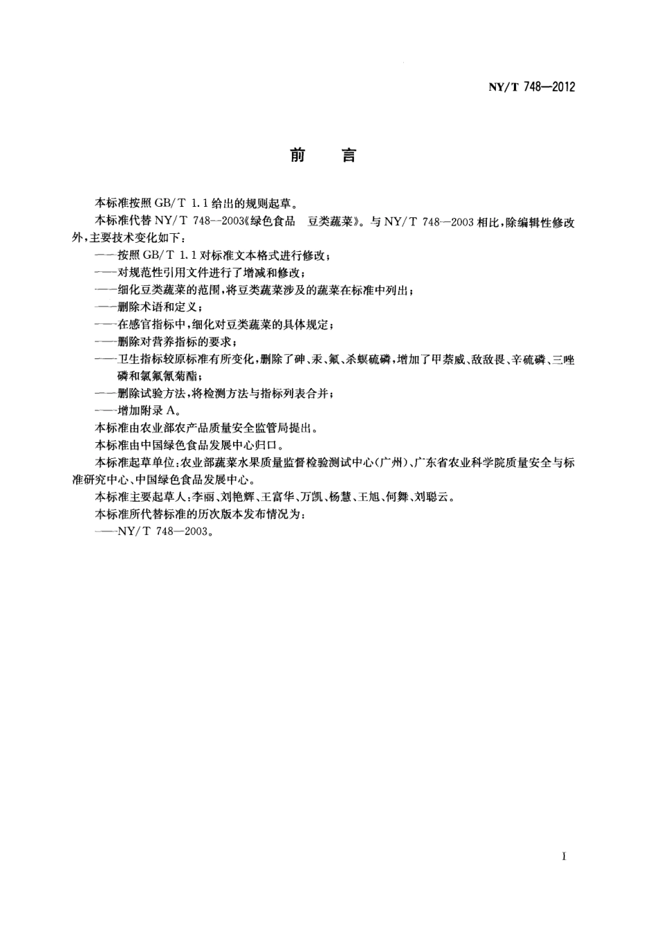 NYT 748-2012 绿色食品 豆类蔬菜.pdf_第2页