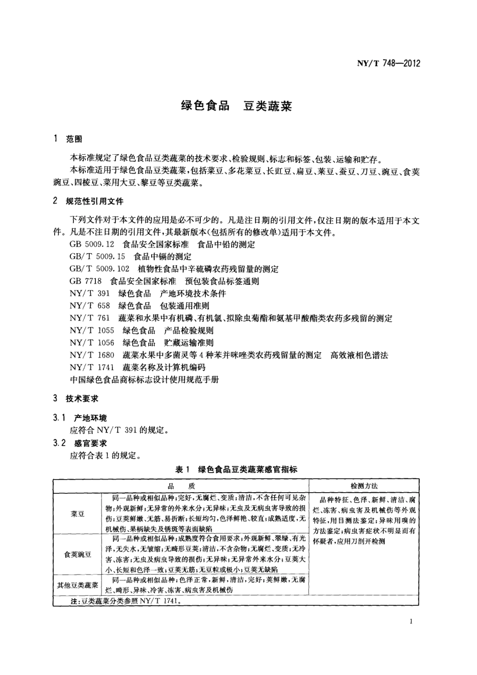 NYT 748-2012 绿色食品 豆类蔬菜.pdf_第3页