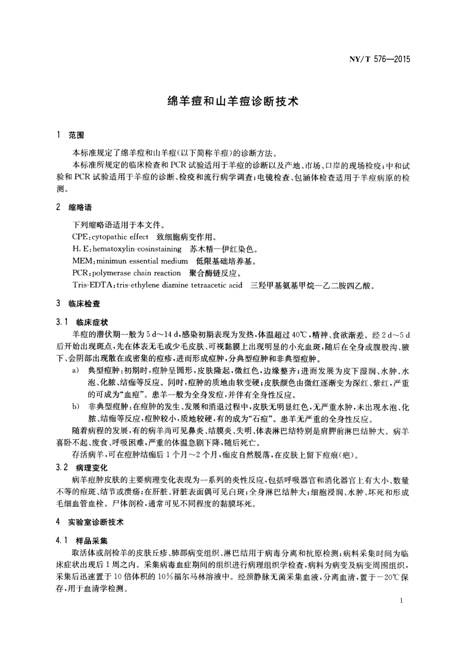 NYT 576-2015 绵羊痘和山羊痘诊断技术.pdf_第3页