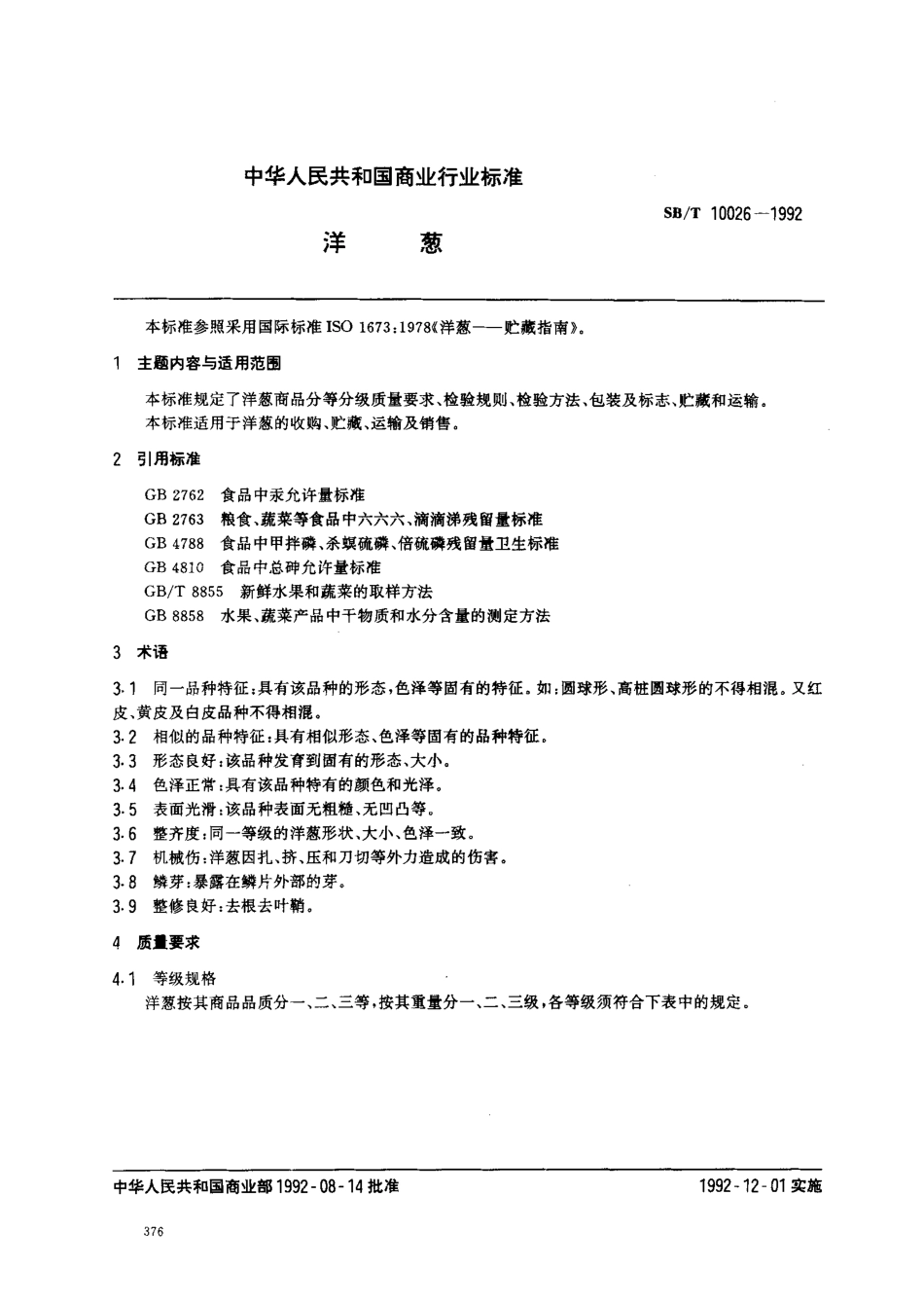 SBT 10026-1992 洋葱.pdf_第1页