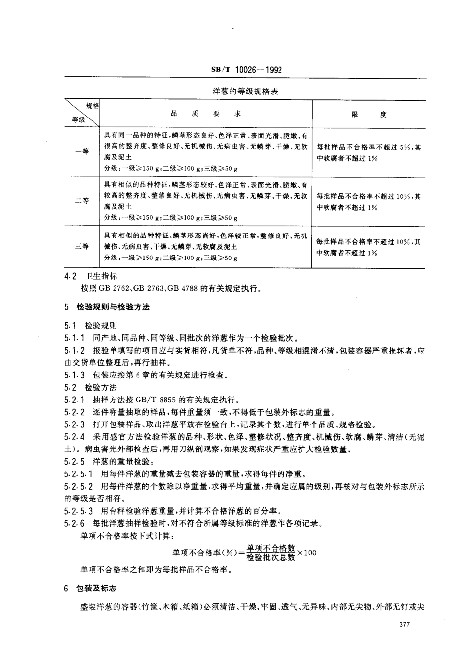 SBT 10026-1992 洋葱.pdf_第2页