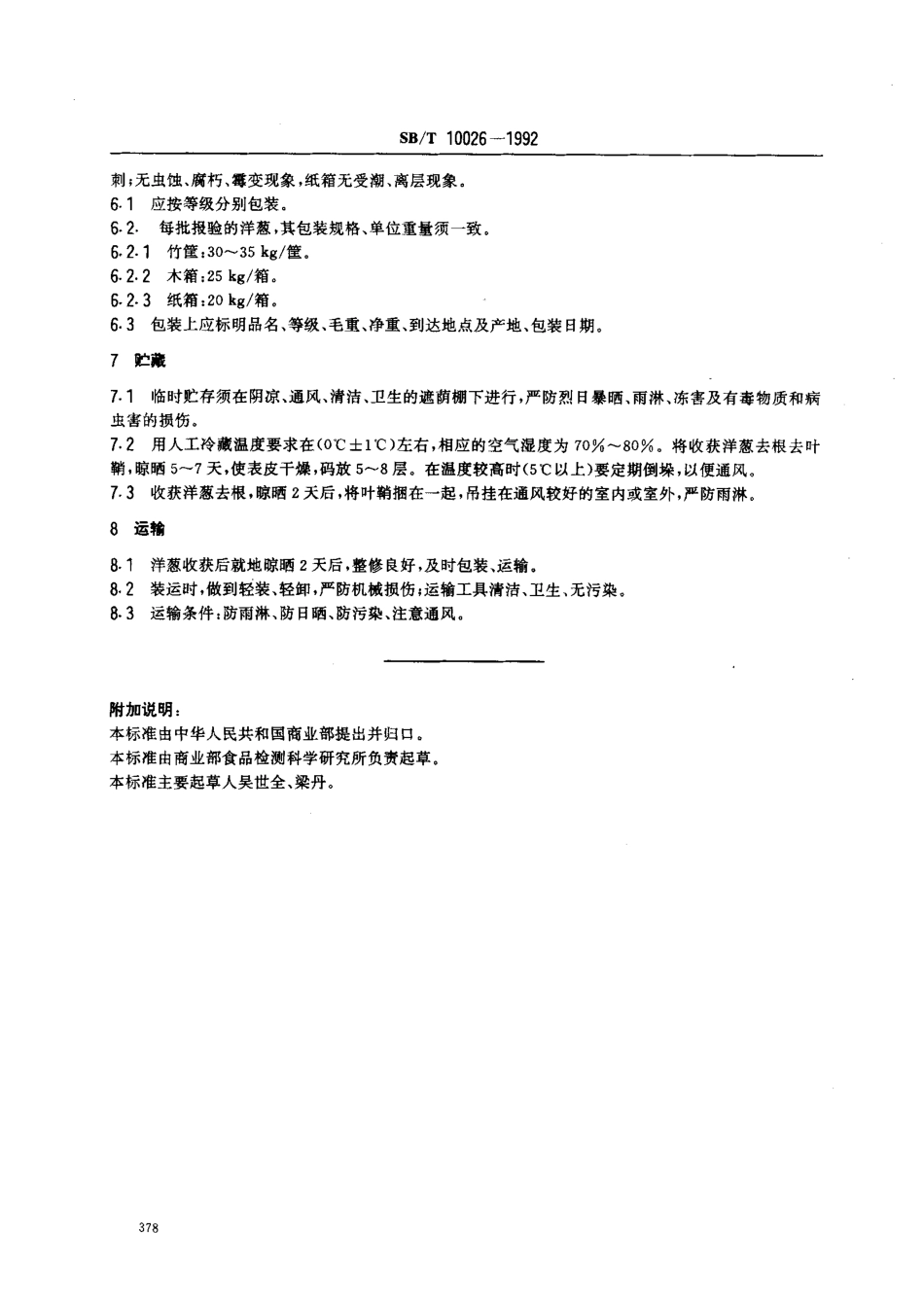 SBT 10026-1992 洋葱.pdf_第3页