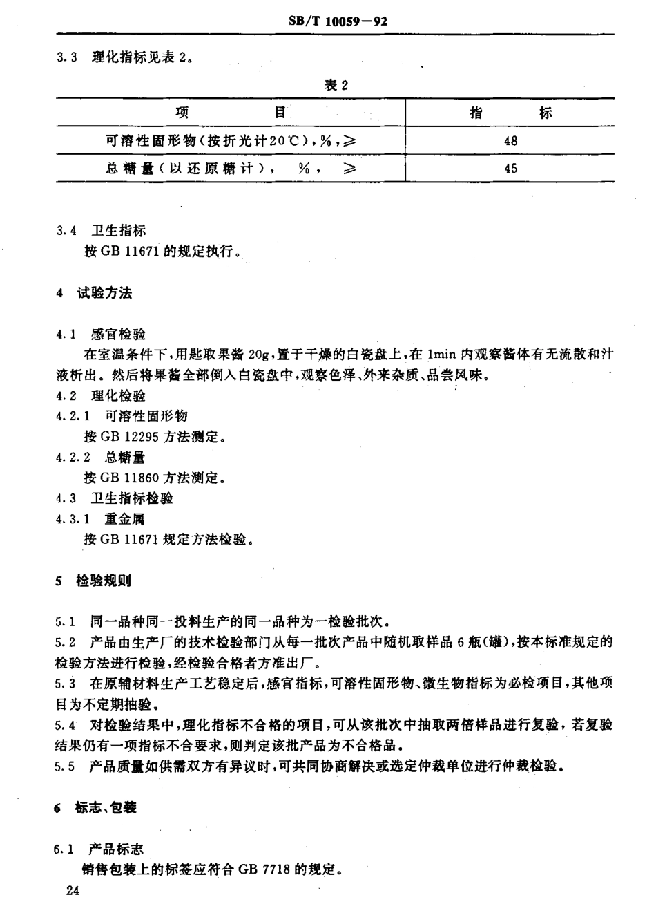 SBT 10059-1992 山楂酱.pdf_第3页