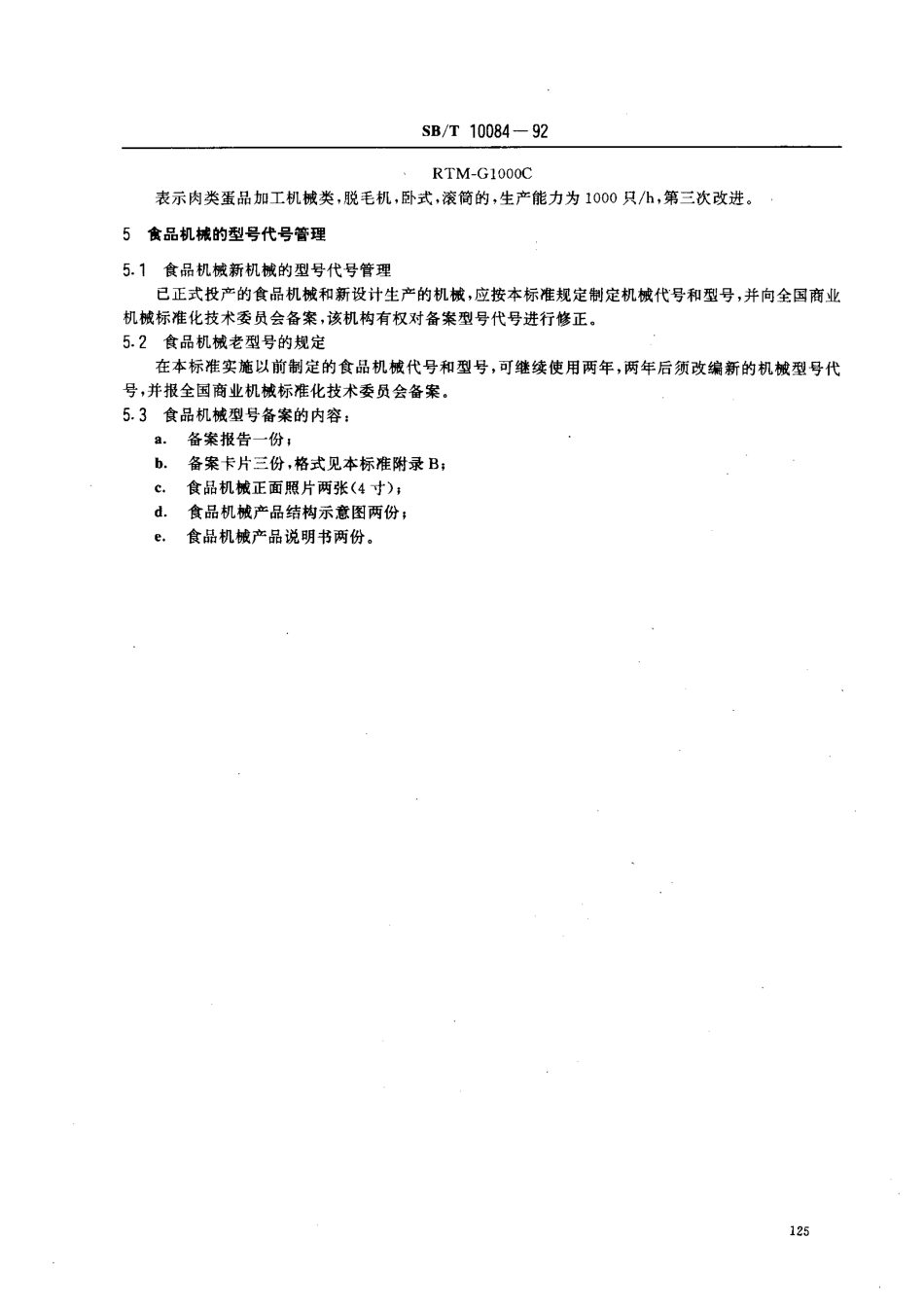 SBT 10084-1992 食品机械型号编制方法.pdf_第3页