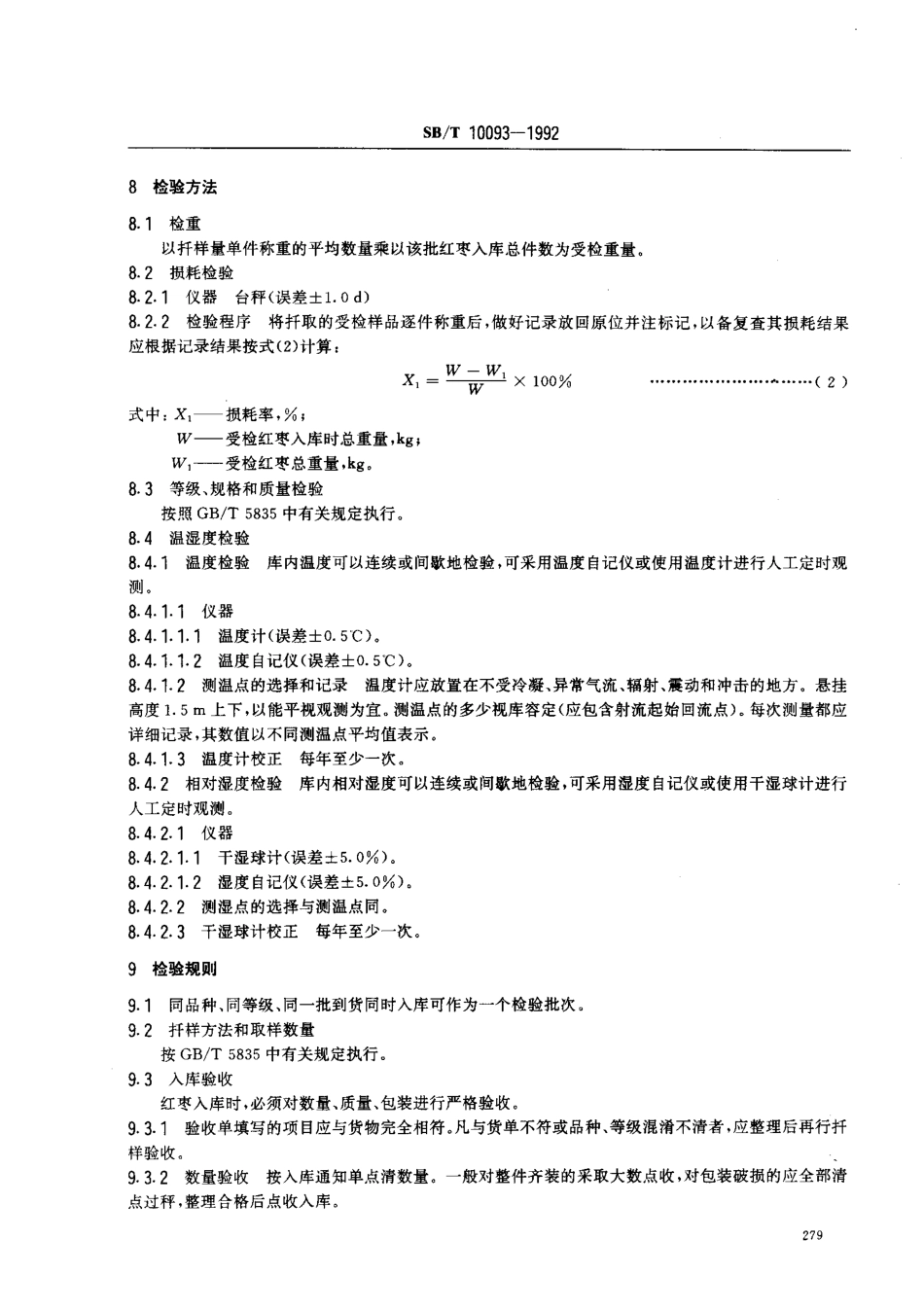SBT 10093-1992 红枣贮存.pdf_第3页