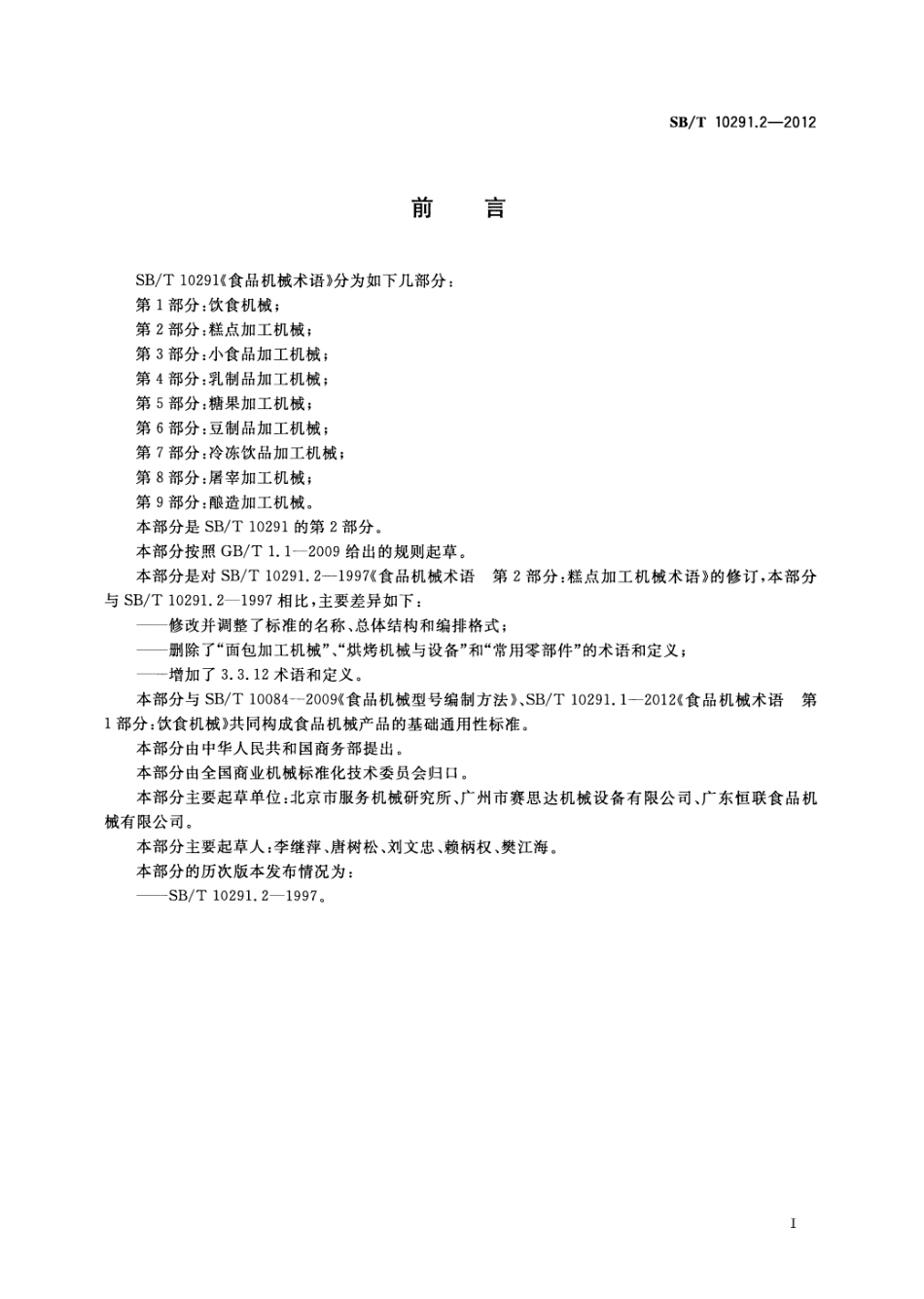 SBT 10291.2-2012 食品机械术语 第2部分：糕点加工机械.pdf_第3页
