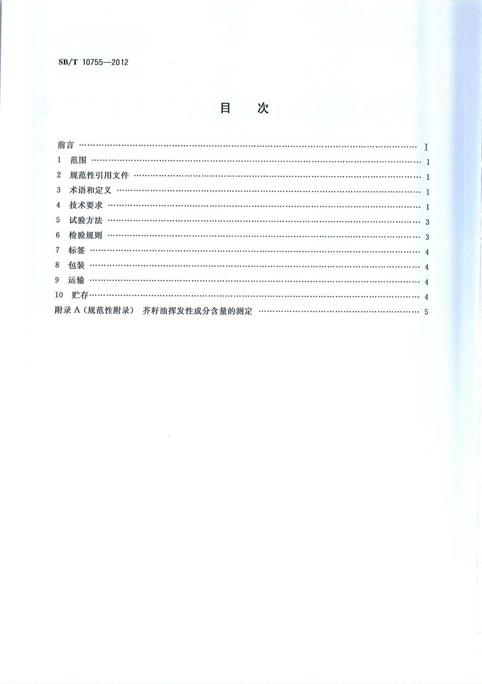SBT 10755-2012 芥末酱.pdf_第2页