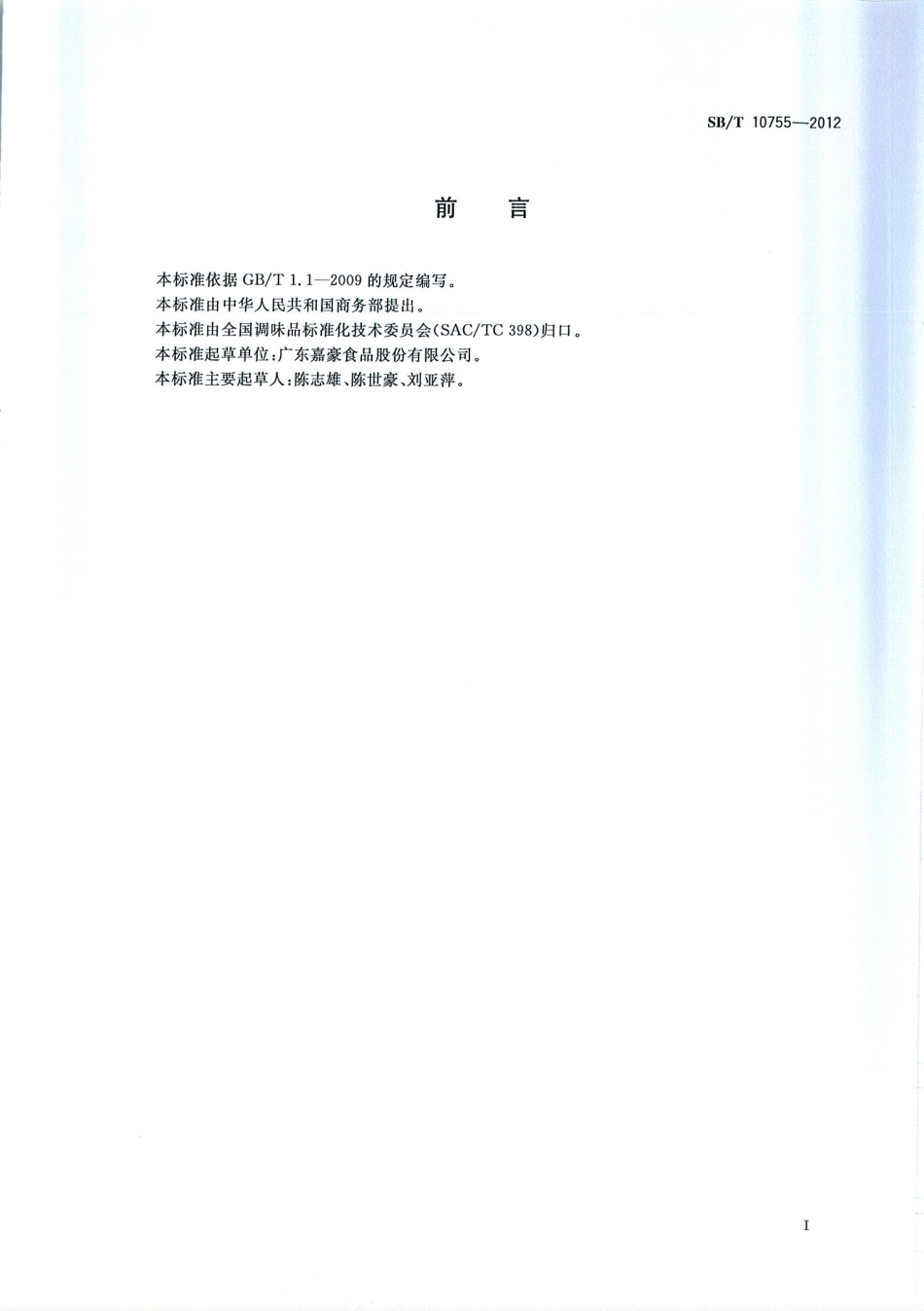 SBT 10755-2012 芥末酱.pdf_第3页