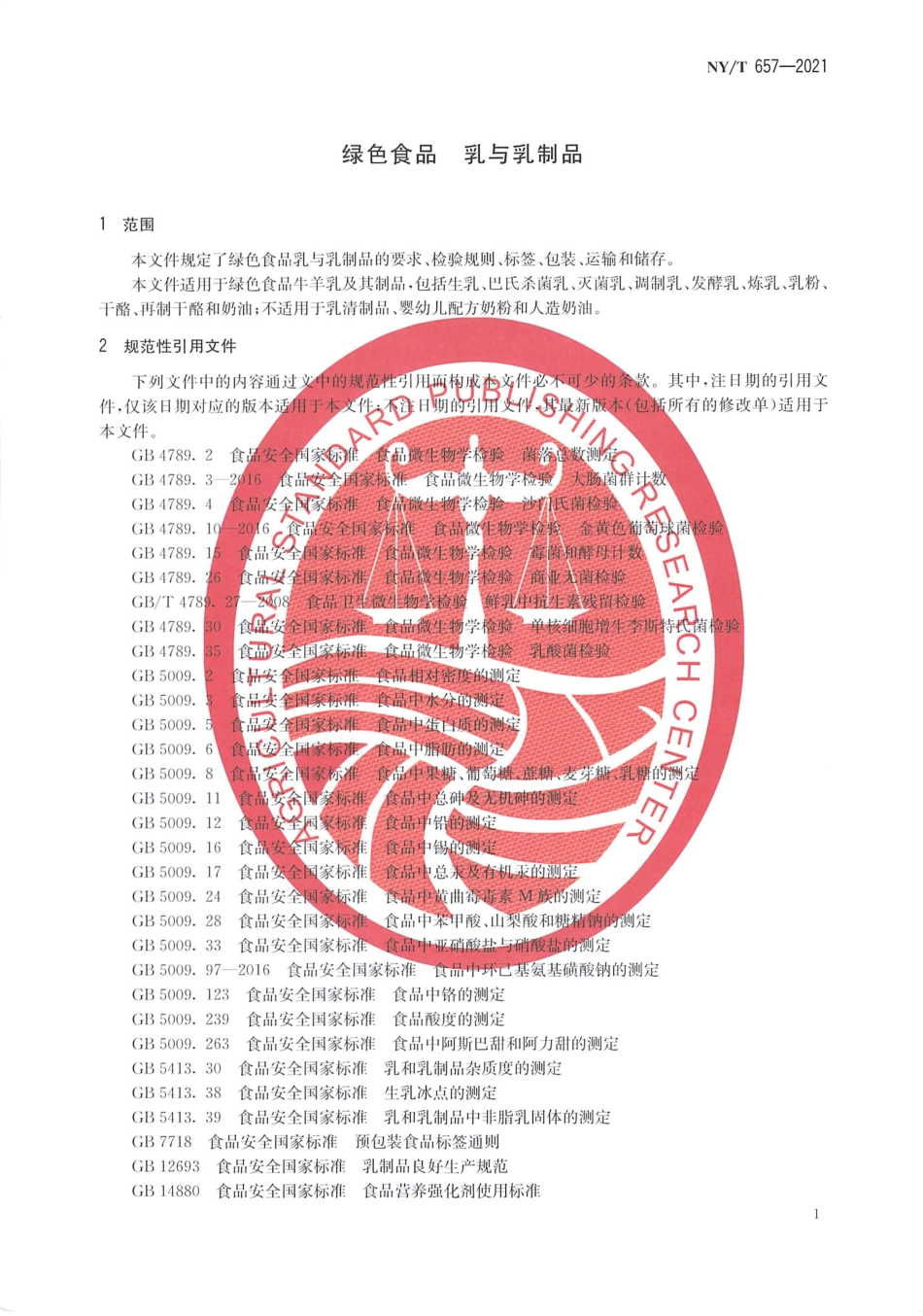 NYT 657-2021 绿色食品 乳与乳制品.pdf_第3页