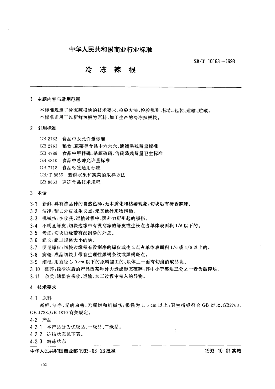 SBT 10163-1993 冷冻辣根.pdf_第1页