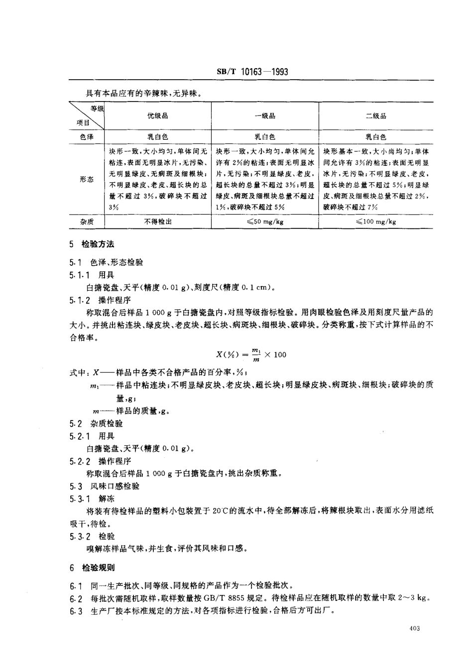 SBT 10163-1993 冷冻辣根.pdf_第2页