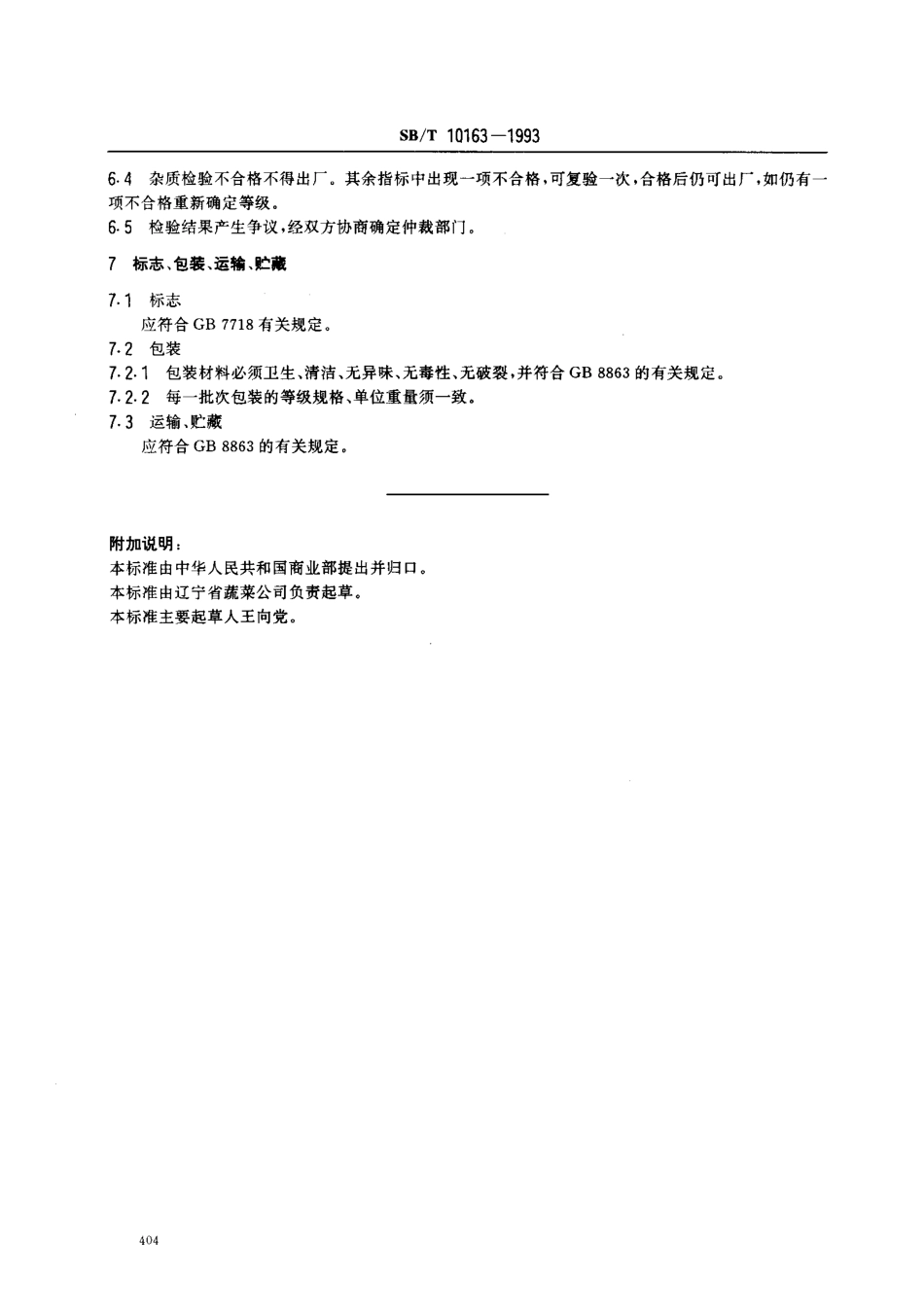 SBT 10163-1993 冷冻辣根.pdf_第3页