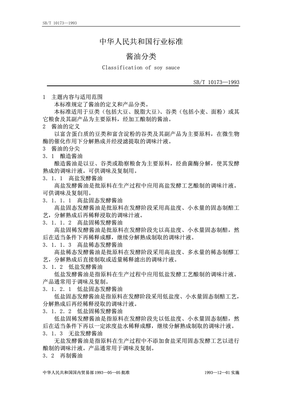 SBT 10173-1993 酱油分类.pdf_第1页