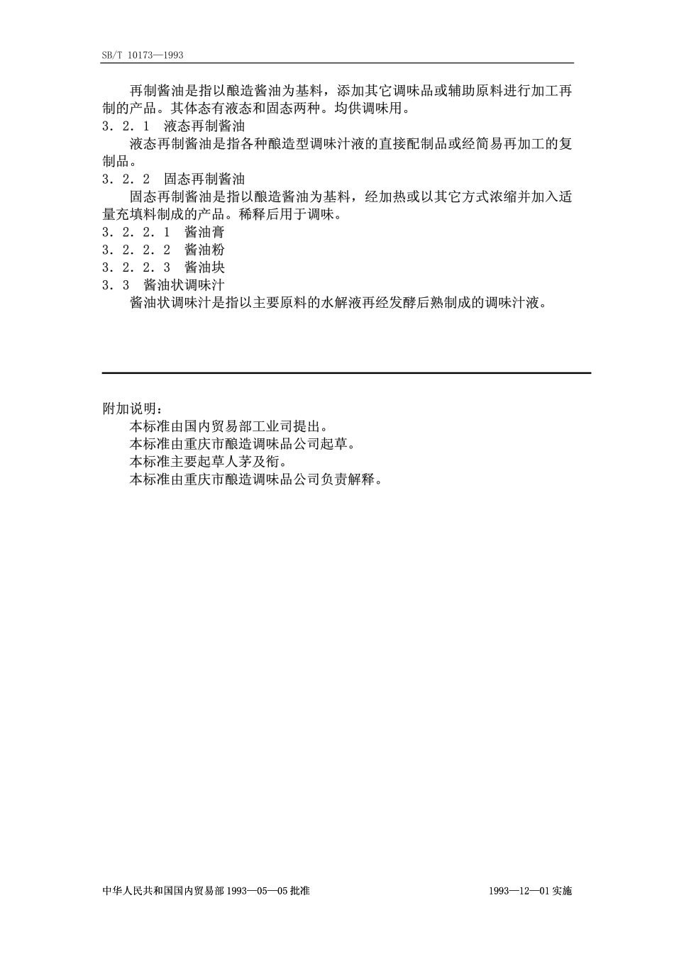 SBT 10173-1993 酱油分类.pdf_第2页