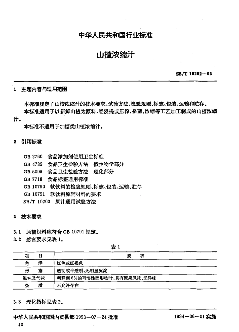 SBT 10202-1993 山楂浓缩汁.pdf_第2页