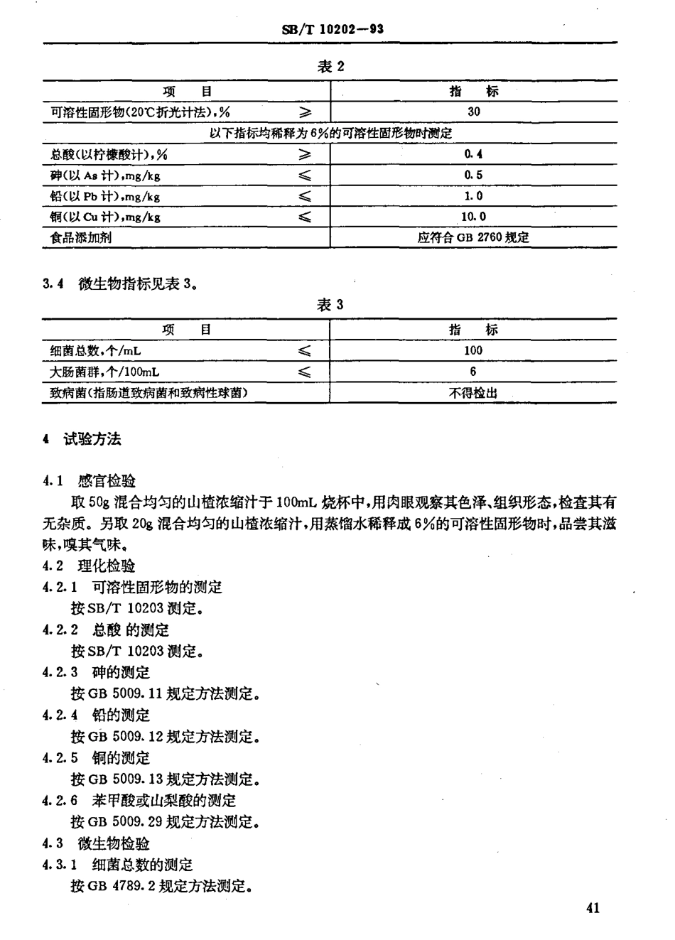 SBT 10202-1993 山楂浓缩汁.pdf_第3页