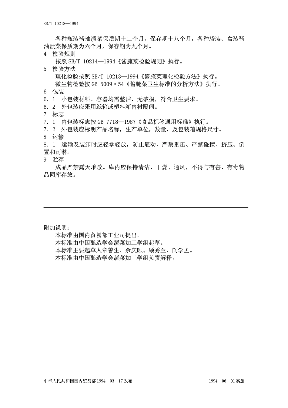 SBT 10218-1994 虾油渍菜.pdf_第2页