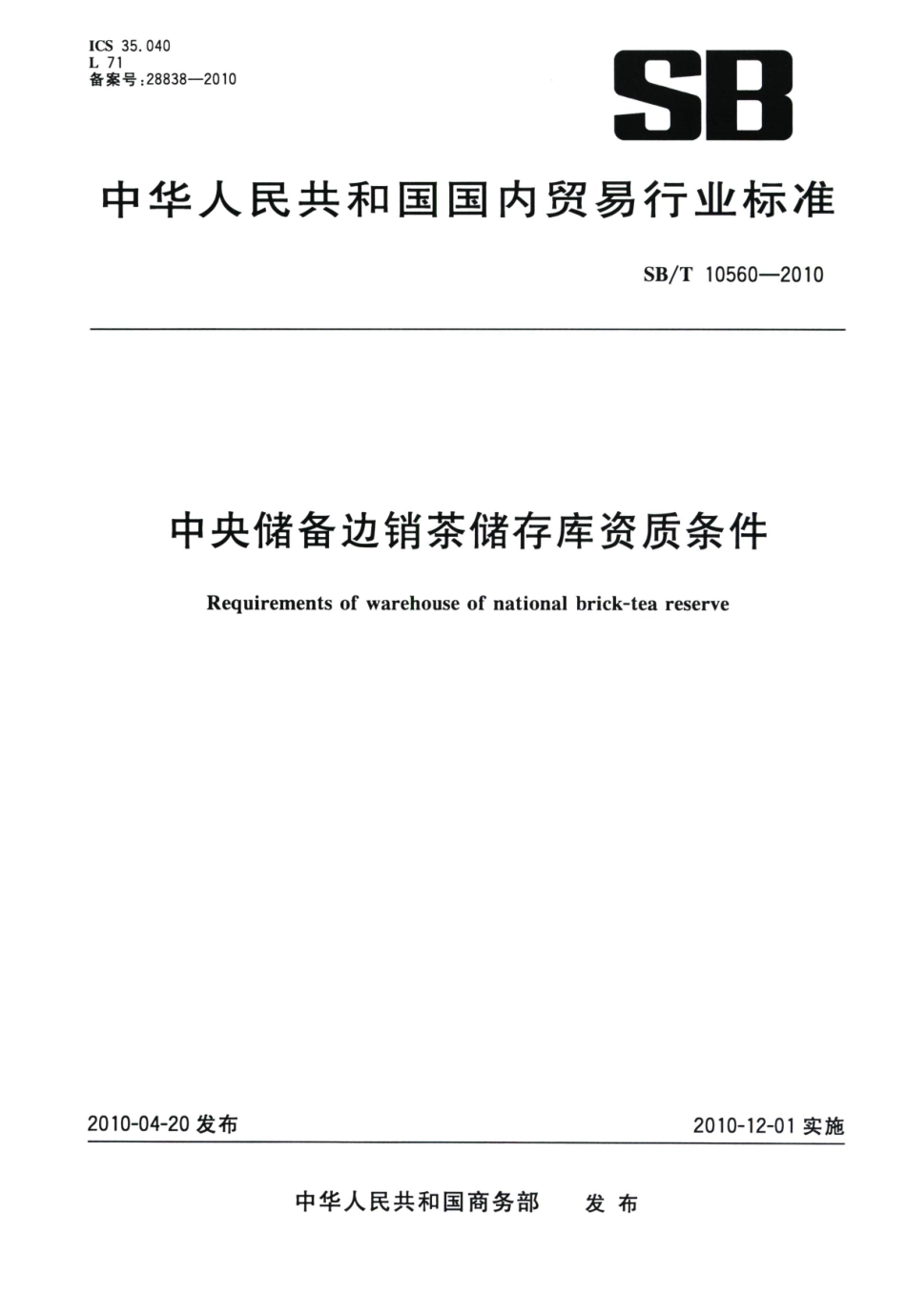 SBT 10560-2010 中央储备边销茶储存库资质条件.pdf_第1页