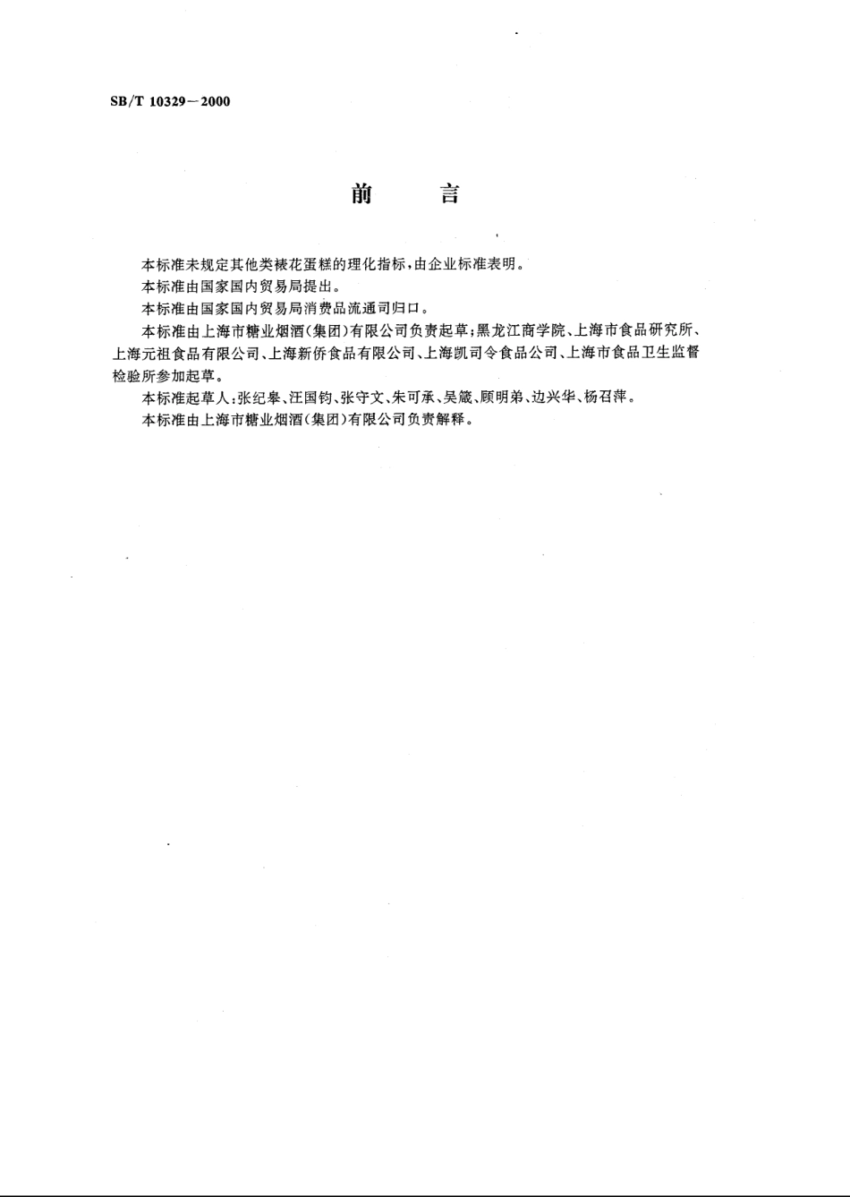 SBT 10329-2000 裱花蛋糕.pdf_第2页
