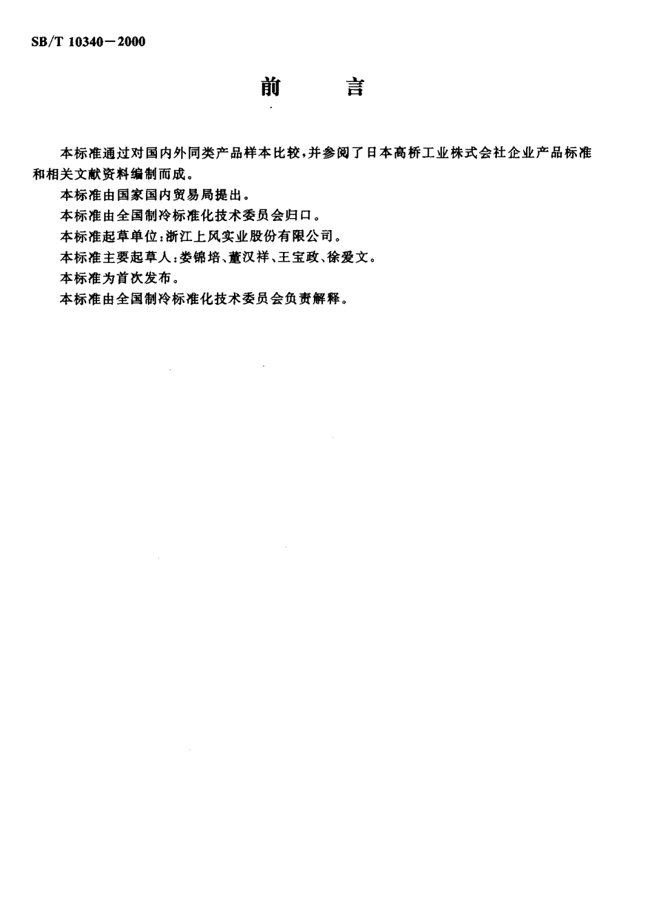 SBT 10340-2000 食品单体速冻装置.pdf_第2页