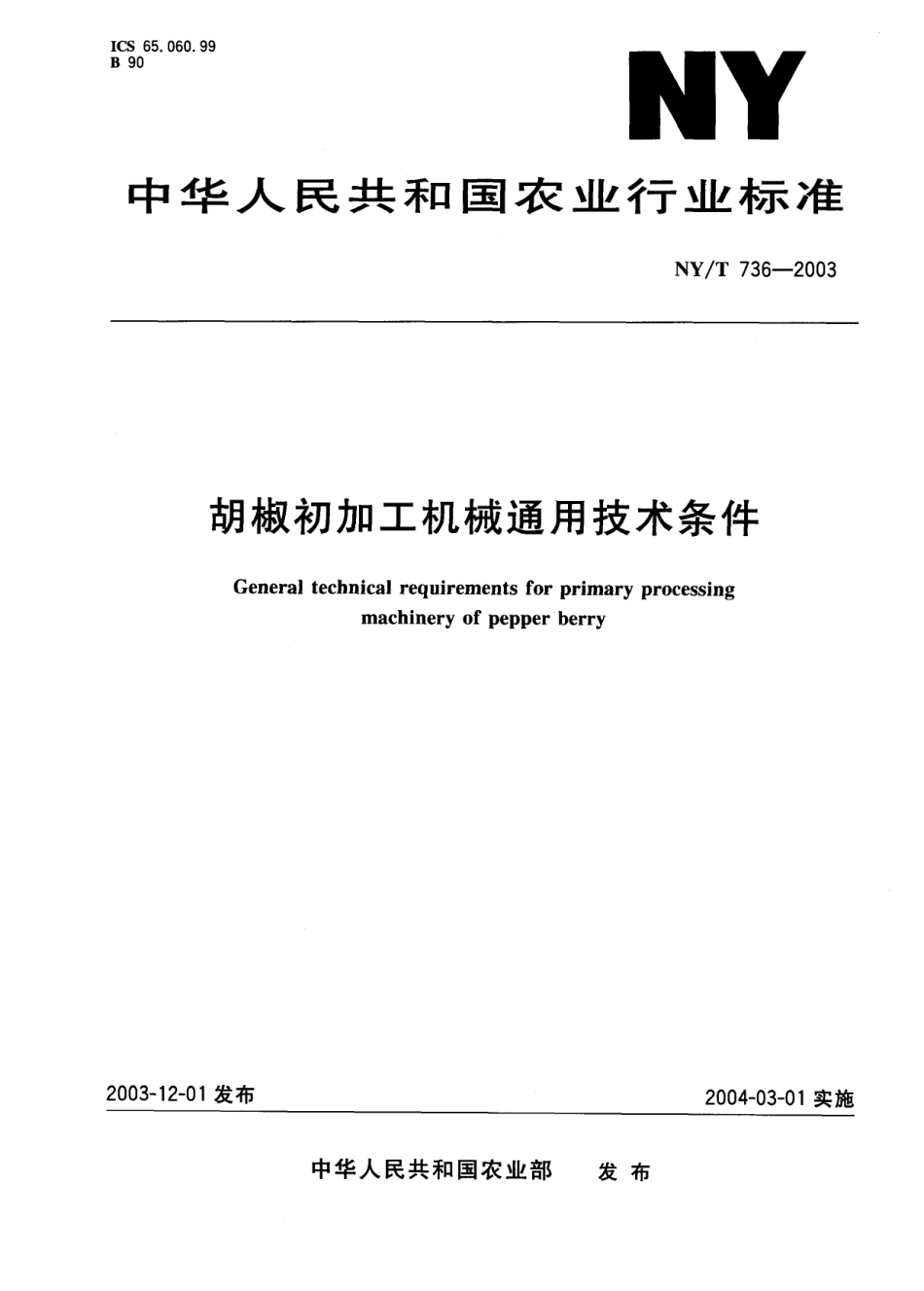 NYT 736-2003 胡椒初加工机械通用技术条件.pdf_第1页