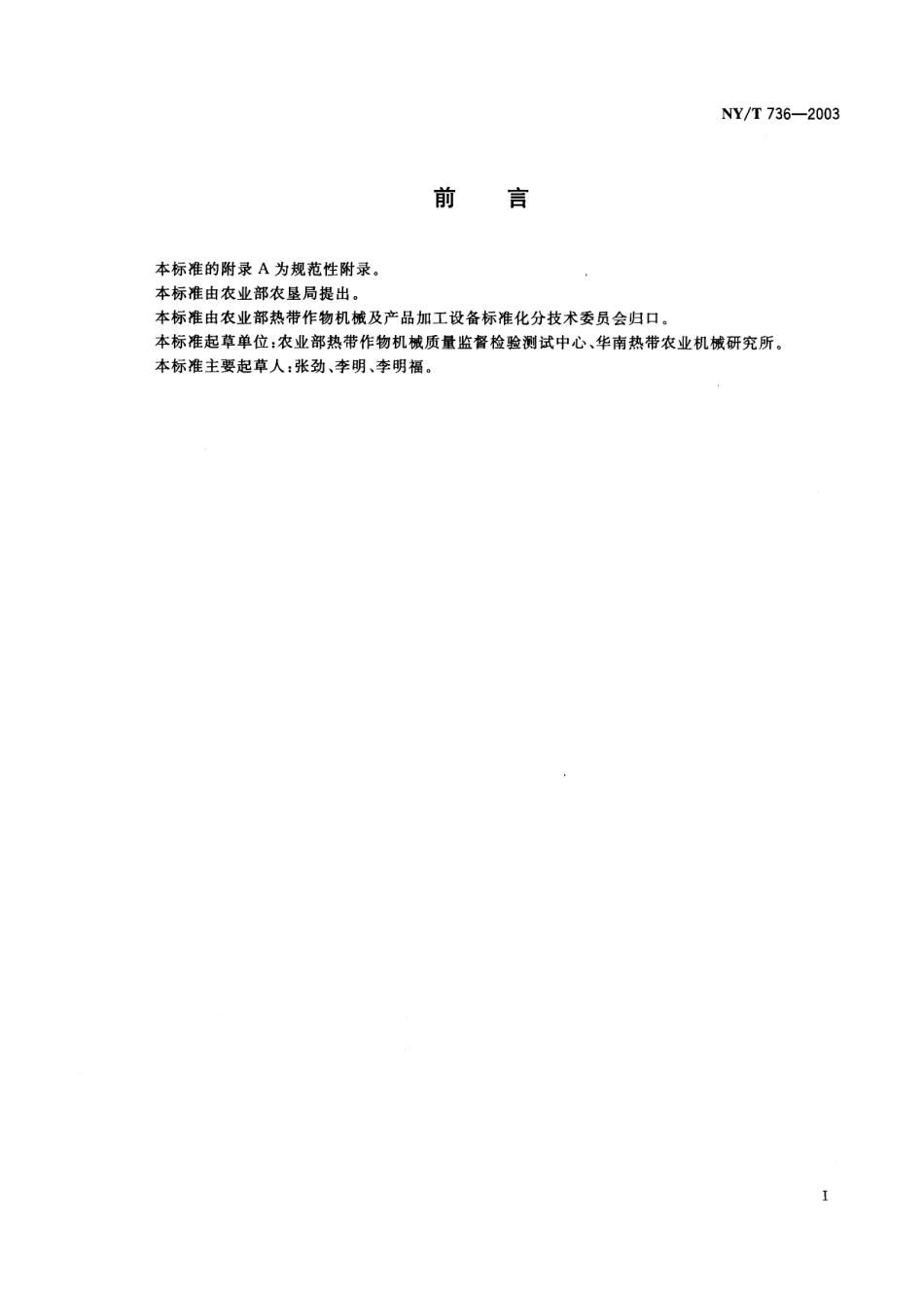 NYT 736-2003 胡椒初加工机械通用技术条件.pdf_第2页