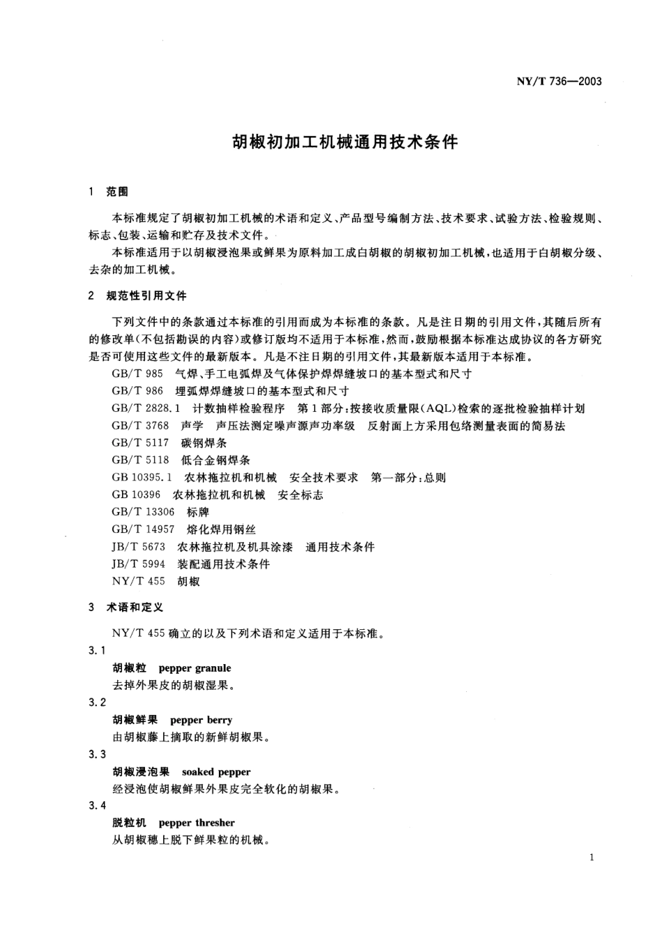 NYT 736-2003 胡椒初加工机械通用技术条件.pdf_第3页