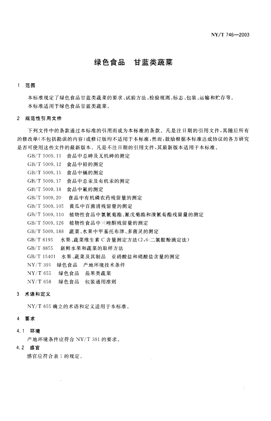 NYT 746-2003 绿色食品 甘蓝类蔬菜.pdf_第2页