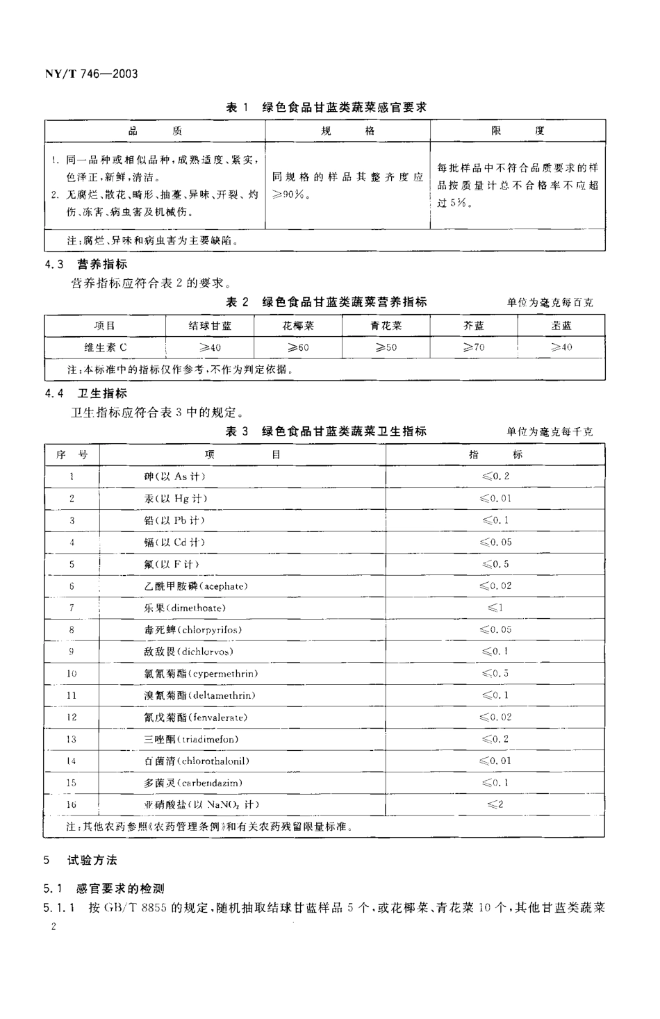 NYT 746-2003 绿色食品 甘蓝类蔬菜.pdf_第3页