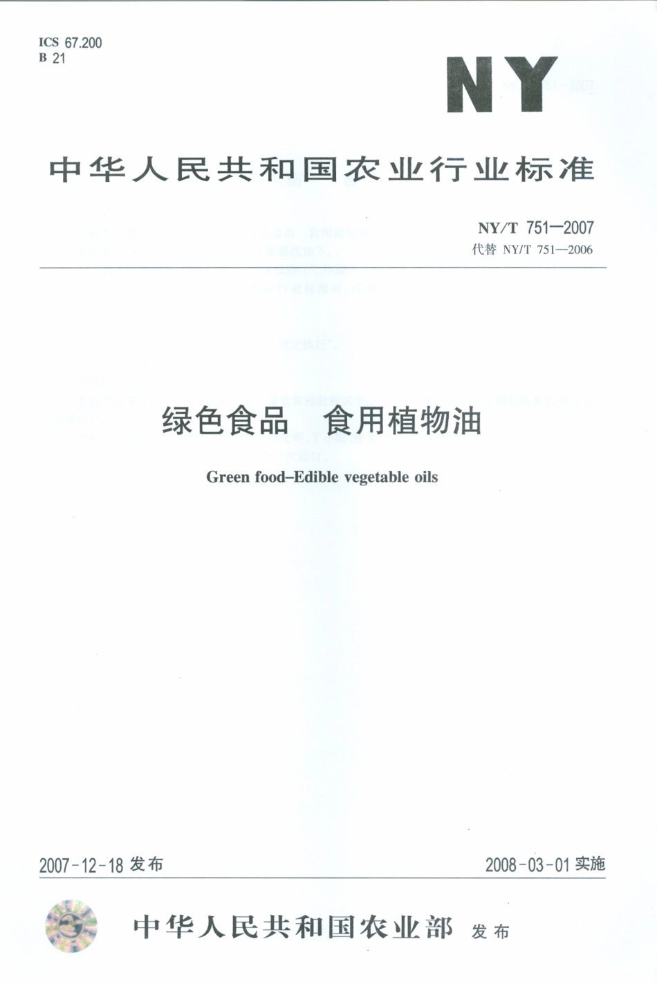 NYT 751-2007 绿色食品 食用植物油.pdf_第1页