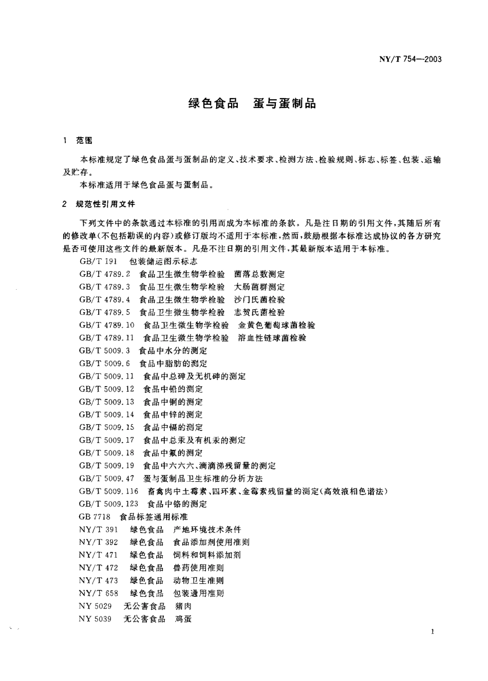NYT 754-2003 绿色食品 蛋与蛋制品.pdf_第2页
