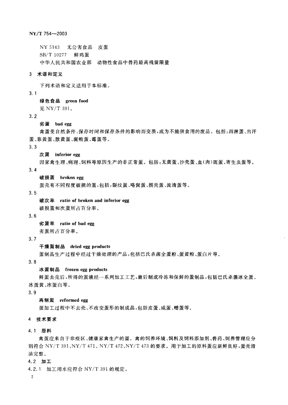 NYT 754-2003 绿色食品 蛋与蛋制品.pdf_第3页