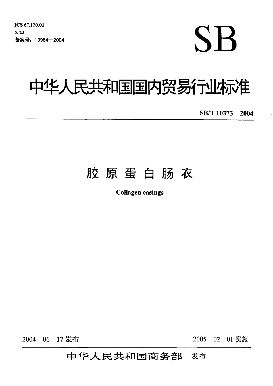 SBT 10373-2004 胶原蛋白肠衣.pdf_第1页
