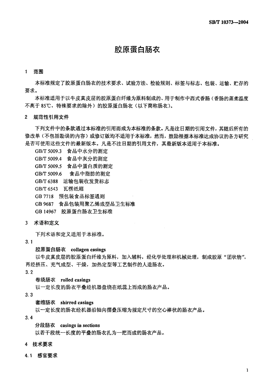 SBT 10373-2004 胶原蛋白肠衣.pdf_第3页