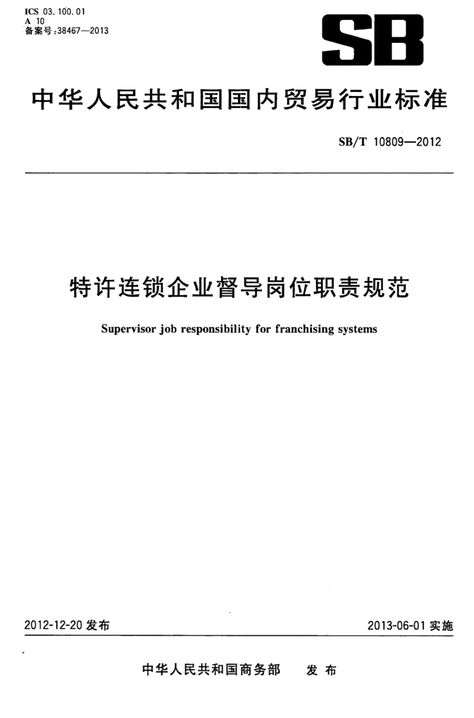 SBT 10809-2012 特许连锁企业督导岗位职责规范.pdf_第1页