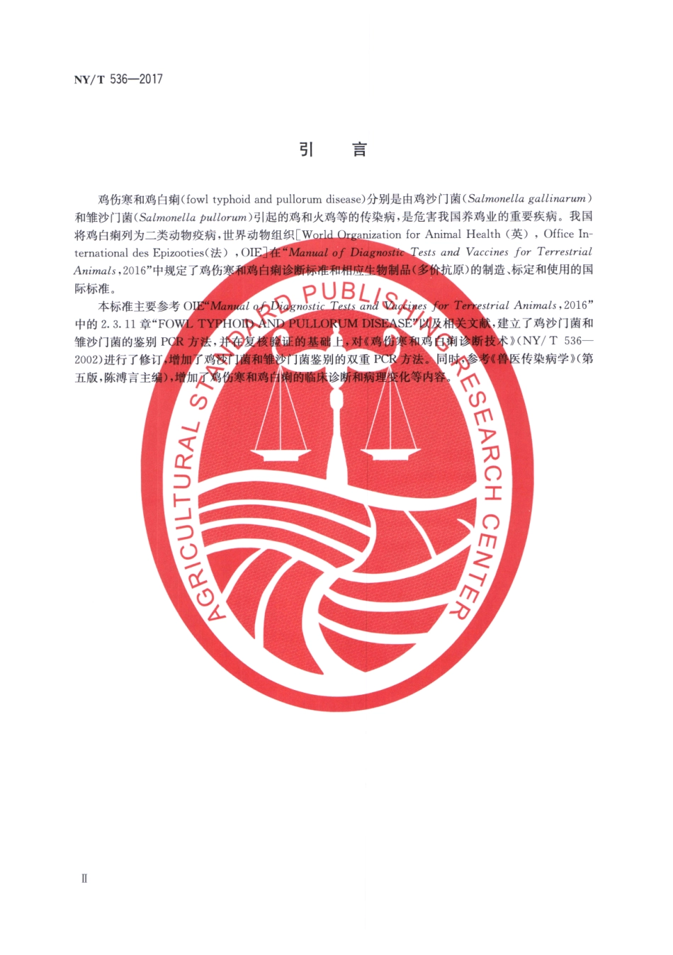 NYT 536-2017 鸡伤寒和鸡白痢诊断技术.pdf_第3页