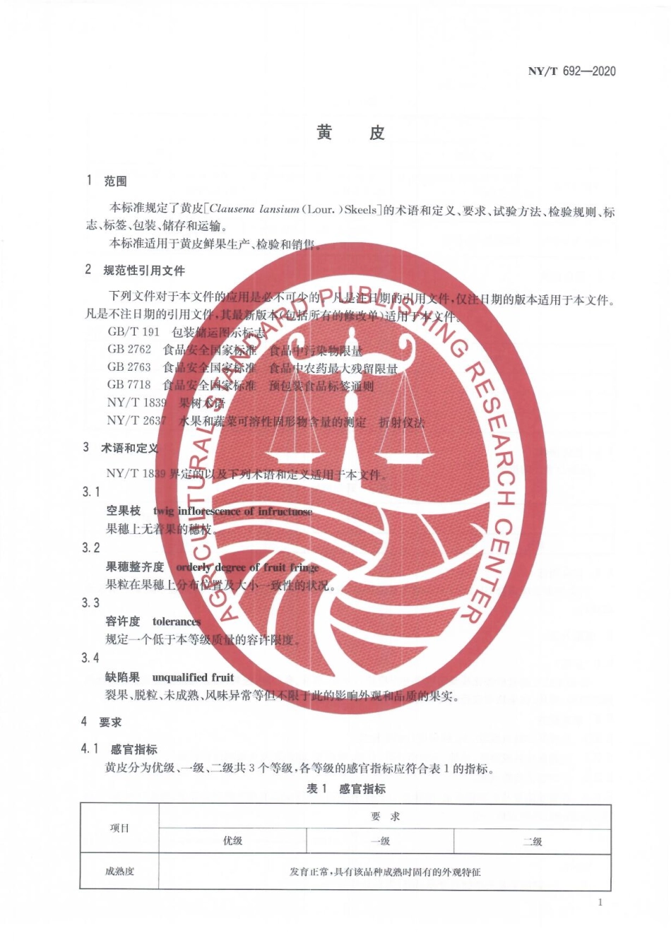 NYT 692-2020 黄皮.pdf_第3页