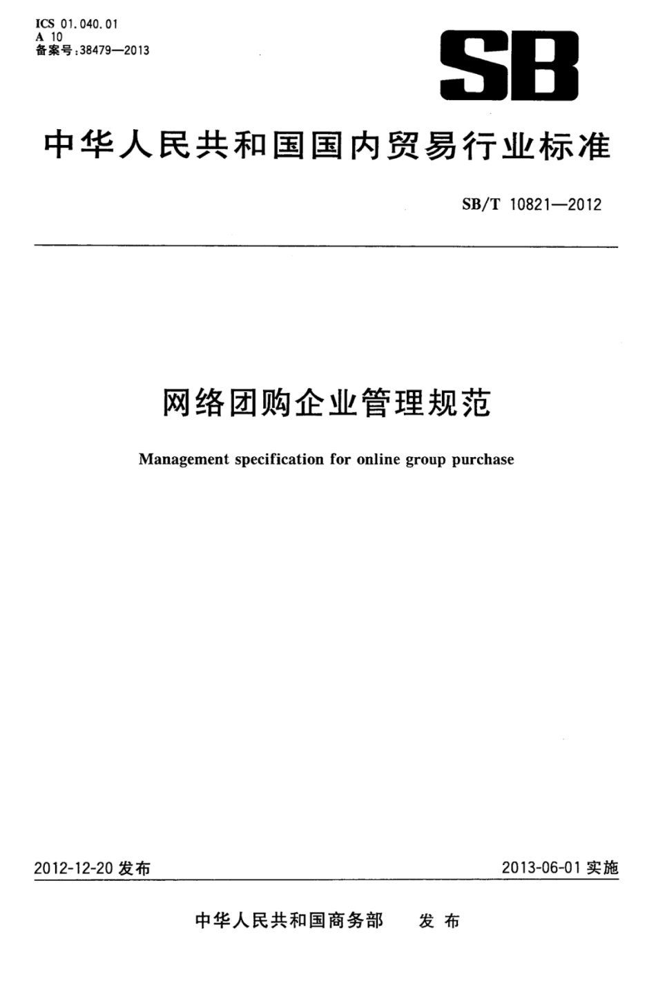 SBT 10821-2012 网络团购企业管理规范.pdf_第1页