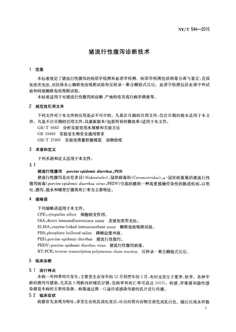 NYT 544-2015 猪流行性腹泻诊断技术.pdf_第3页