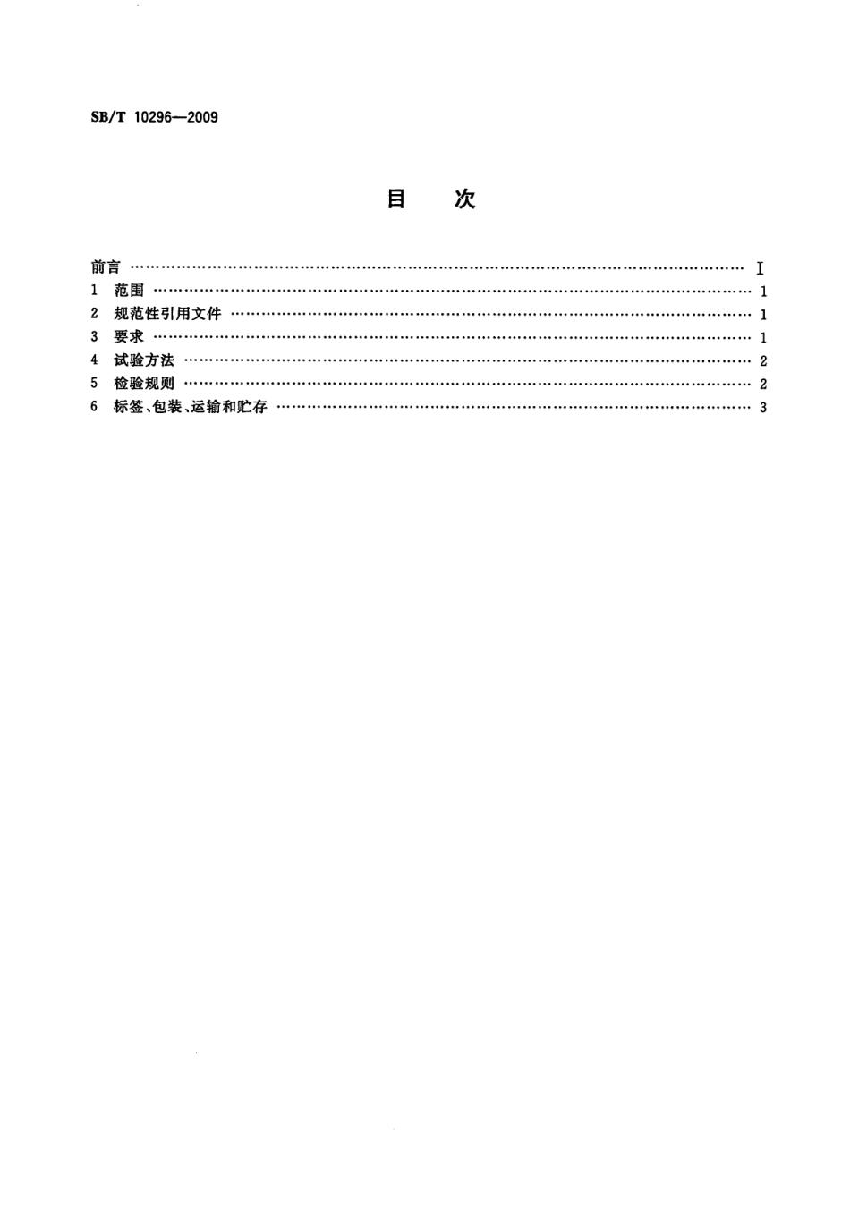 SBT 10296-2009 甜面酱.pdf_第2页