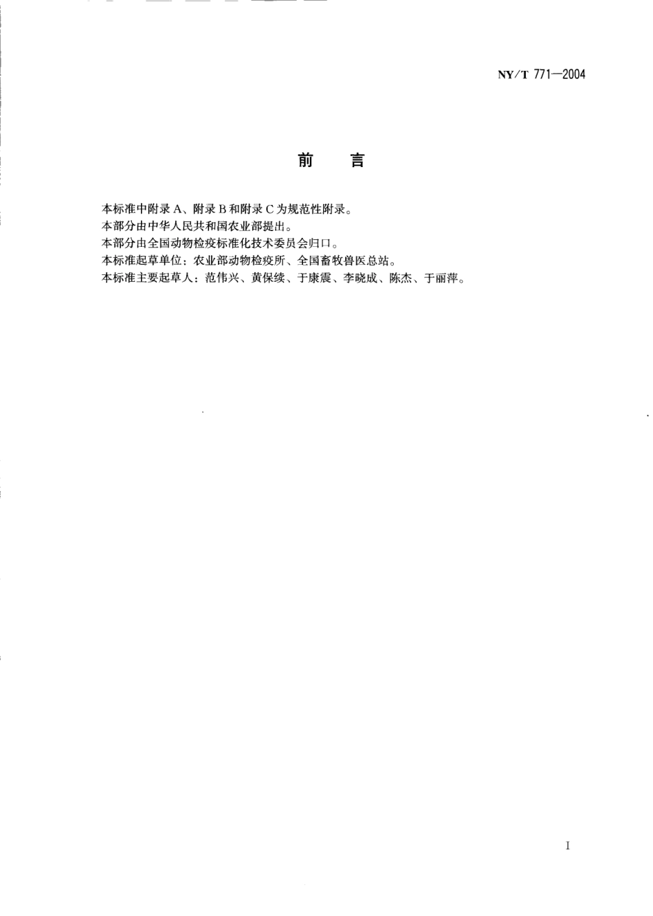 NYT 771-2004 高致病性禽流感 流行病学调查技术规范.pdf_第2页